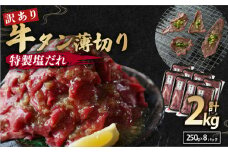 【 訳あり 】牛タン 薄切り 2kg (250g×8) タン塩 切り落とし  味付き 味付 味付け肉 焼肉 冷凍 小分け 不揃い 肉 牛 牛肉 ビーフ キャンプ アウトドア バーベキュー BBQ セット 簡単調理 便利 焼くだけ 京都 舞鶴