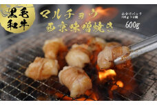 国産 黒毛和牛 ホルモン 西京味噌焼き 600g (100g×6) 国産牛 和牛 丸腸 マルチョウ 焼肉 焼き肉 牛 西京焼き 味噌 味付 小分け 冷凍 国産 牛 肉 熨斗 贈答 ギフト 厳選部位 希少部位 和牛 とろけるホルモン ふるさと納税肉 肉 お歳暮 御歳暮 御中元 お中元  便利 簡単調理 厳選 キャンプ アウトドア 内祝 ほるもん おかず 味付けホルモン 肉 舞鶴 西京焼き 幸福亭 