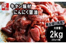 【 訳あり 】 牛タン 端材 2kg (250g×8) 切り落とし にんにく醤油 スライス 薄切り 味付き 味付 味付け肉 焼肉 冷凍 小分け 不揃い 肉 牛 牛肉 ビーフ キャンプ アウトドア バーベキュー BBQ セット 簡単調理 便利 焼くだけ 京都 舞鶴