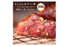 特製タレ漬け 牛カルビのサイコロステーキ 800g ( 200g × 4 )  (牛 カルビ 味付 焼肉 冷凍 小分け 肉 牛カルビ 熨斗 贈答 ギフト 贈答用 贈答品 おすすめ 人気 リピーター サイコロ ステーキ おかず 高級 贅沢 ジューシー 焼き肉 焼肉 バーベキュー BBQ 飲み会 キャンプ アウトドア 美味しい 焼くだけ 簡単 小分け 小分けタイプ 簡単調理 味付け肉 冷凍食品