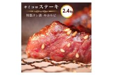 特製タレ漬け 牛カルビのサイコロステーキ 2.4kg ( 200g × 12 )   (牛 カルビ 味付 焼肉 冷凍 小分け 肉 牛カルビ 熨斗 贈答 ギフト 贈答用 贈答品 おすすめ 人気 リピーター サイコロ ステーキ おかず 高級 贅沢 ジューシー 焼き肉 焼肉 バーベキュー BBQ 飲み会 キャンプ アウトドア 美味しい 焼くだけ 簡単 小分け 小分けタイプ 簡単調理 味付け肉 冷凍食品