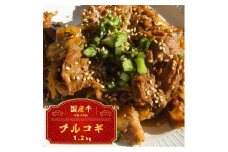 国産牛 スライス 1.2kg ( プルコギ 味) 切り落とし 国産 牛 牛肉 もも バラ 焼き肉 焼肉 赤身 肉 冷凍 小分け 大人数用 熨斗 贈答 ギフト
