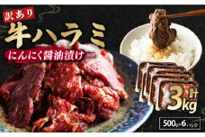 【 訳あり 】 牛ハラミ にんにく醤油漬け 3kg ( 500gパック ) 牛肉 牛 肉 ビーフ ハラミ 味付 にんにく ガーリック ガーリック醤油 冷凍 小分け 真空パック 簡単調理 簡単 調理 カット 焼肉 焼き肉 熨斗 贈答 ギフト お歳暮 御歳暮 御中元 お中元 便利 キャンプ アウトドア おかず ふるさと納税肉 京都 舞鶴 幸福亭