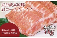 京丹波高原豚 豚肩ロース スライス  1kg （豚 肉 京丹波高原豚 霜降り 三元豚 しょうが焼き スライス ロース しゃぶしゃぶ 焼肉 国産 ブランド 贈答 ギフト お歳暮 お中元 キャンプ アウトドア バーベキュー BBQ 豚肉 冷凍 京都府 京丹波町 ふるさと納税）