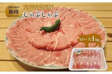 京丹波高原豚 ロース しゃぶしゃぶ 1kg 京都 京丹波 高原豚 三元豚 国産 ブランド豚 肉 豚ロース 霜降り 旨み 1kg しゃぶしゃぶ 豚しゃぶ サラダ ロース 国産 ブランド 豚肉 冷凍 贈答 お歳暮 お中元 ギフト プレゼント  便利 簡単 調理 ギフト 贈答 キャンプ アウトドア 炒め物 おかず お取り寄せ グルメ 細切れ ロース 国産 ブランド 