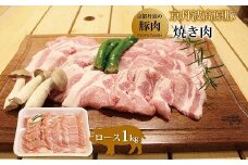 京丹波高原豚 ロース 焼き肉 1kg （豚 肉 豚ロース ロース 京丹波高原豚 三元豚 ぶた肉 霜降り 焼肉 焼き肉 バーベキュー BBQ キャンプ アウトドア 国産 ブランド 豚肉 贈答 ギフト お歳暮 お中元 冷凍 京丹波町 京都府 ふるさと納税）