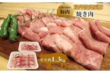 京丹波高原豚 モモ肉 焼き肉 1.3kg （豚 肉 豚肉 豚もも モモ 焼肉 焼き肉 京丹波高原豚 三元豚 ブランド豚 霜降り もも肉 焼肉 国産 ブランド 贈答 ギフト お歳暮 お中元 アウトドア キャンプ バーベキュー BBQ 冷凍 京都府 京丹波町 ふるさと納税）