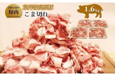 京丹波高原豚 こま切れ 1.6kg （豚肉 肉 ぶた肉 京丹波高原豚 三元豚 霜降り ブランド 小分け パック 便利 簡単 調理 ギフト 贈答 キャンプ アウトドア 炒め物 おかず お取り寄せ グルメ 細切れ こま切れ 小間切れ 国産 ブランド 冷凍 京丹波町 京都府 ふるさと納税）
