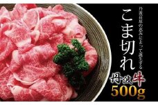 丹波牛 黒毛和牛 こま切れ 500g （国産牛 牛肉 黒毛 和牛 切り落とし 国産 ブランド牛 肉 牛コマ 牛細切れ 小間切れ こま切れ 贈答 ギフト お歳暮 お中元 お取り寄せ グルメ アウトドア キャンプ 炒め物 簡単 調理 冷凍 京都府 京丹波町）