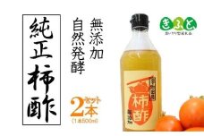  柿酢（500ml×2本）美味しいレシピ集付き  果実 果物 酢 果実酢 純正酢 無添加 自然発酵 料理 渋柿 調味料 レシピ 宇治田原 京都