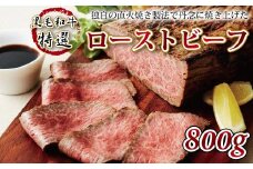 黒毛和牛特選ローストビーフ 800g 【 牛肉 肉 お肉 直火焼き製法 ロースト ビーフ ジューシー ソース付き 国産 黒毛和牛 特選 800g 牛肉 やわらかい アウトドア キャンプ 贈答 お歳暮 お中元 ギフト プレゼント 冷凍 かたまり ブロック お取り寄せ グルメ 京都 丹波高原 京都府 京丹波町 いづつ屋 】
