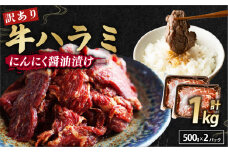 【 訳あり 】 牛ハラミ にんにく醤油漬け 1kg ( 500gパック ) 牛肉 牛 肉 ビーフ ハラミ 味付 にんにく ガーリック ガーリック醤油 冷凍 小分け 真空パック 簡単調理 簡単 調理 カット 焼肉 焼き肉 熨斗 贈答 ギフト お歳暮 御歳暮 御中元 お中元 便利 キャンプ アウトドア おかず ふるさと納税肉 京都 舞鶴 幸福亭