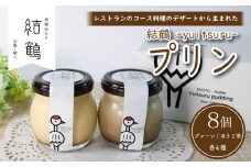 京都 無添加 結鶴プリン 90g×8個（プレーン ・ ほうじ茶 各4個）(無添加プリン 卵 プリン ほうじ茶プリン スイーツ 結鶴  食べ比べ 洋菓子 土産 プレゼント 菓子 贈り物 詰め合わせ ギフト 京都 綾部 丹波
