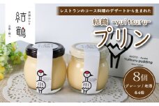  京都 無添加 結鶴プリン 90g×8個 （プレーン ・ 地酒 各4個）(無添加プリン 卵 プリン 地酒プリン スイーツ 結鶴 食べ比べ 洋菓子 土産 酒 菓子 プレゼント 詰め合わせ 贈り物 ギフト 京都 綾部 丹波 若宮酒造 彩香