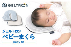 ベビーまくら baby fit 専用カバー付き ジェルトロン 寝具 ベビー枕 まくら 枕 ジェル 洗える 手洗い可 水洗い可能 赤ちゃん 赤ちゃん枕 赤ちゃんまくら ベビー用品 ベビー 新生児 子供 子ども  男の子 女の子 向き癖 向きぐせ 絶壁 寝はげ ギフト プレゼント 贈答 贈答用 出産祝い お祝い おすすめ サイズ調整 カバー付き 京都 舞鶴