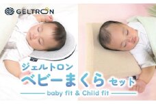 赤ちゃん枕 Baby fit & Child fit ベビーまくら ジェルトロン 枕 贈答用 プレゼント 出産 祝い 出産準備 ベビー用品 子育て 子ども 育児 乳幼児 寝具 枕 日本製