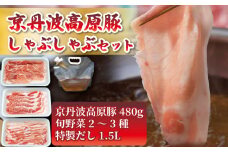 【  肩ロース バラ モモ 】 しゃぶしゃぶ 京丹波高原豚 と 京丹後産 旬野菜 しゃぶしゃぶセット 特製出汁付 各160g 計480g 旬野菜 2～3種 出汁 1.5L 豚肉 九条ネギ 京水菜 レタス 白菜 小松菜 お鍋