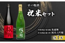 日本酒 飲み比べ 京の地酒 祝米 セット 純米 720ml×2本 純米大吟醸 お酒 辛口 大吟醸  ( 竹野酒造 弥栄鶴 祝蔵舞 )( 若宮酒造 綾小町 純米大吟醸 ) 京都府 こだわり 地酒 祝米 父の日 母の日 ギフト 京都 舞鶴