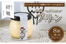 京都 無添加 結鶴プリン 8個セット（ プレーン ）(無添加プリン 卵 たまご  プリン スイーツ デザート バニラ カスタード 甘い 美味しい ぷりん 濃厚 おやつ 洋菓子 お菓子 おかし おやつ 土産 ギフト プレゼント 8個 8個入 8個入り 人気 おすすめ デザートセット スイーツセット お中元 なめらか  詰め合わせ セット プリンセット 贈答品 贈答用 贈答  贈り物 京都 綾部