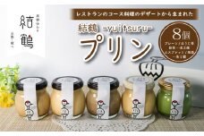 京都 無添加 結鶴プリン 8個セット ( プレーン / ほうじ茶 / 抹茶 /エスプレッソ / 地酒 ) （無添加プリン 卵 プリン 抹茶プリン スイーツ デザート バニラ 抹茶 珈琲 コーヒー 酒 おやつ 食べ比べ 茶 洋菓子 土産 ギフト プレゼント 詰め合わせ 贈り物 京都 綾部 丹波