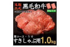 黒毛和牛 計 1kg 500g × 2パック  すきやき しゃぶしゃぶ 用 牛肉 スライス   肩ロース 腕肉 肩ロース  小分け 簡単 調理 塩麹 塩こうじ 熟成 穀物 肥育 牛 肉 冷凍 不揃い 京都 神戸ミートフーズ  ロース 南丹市 便利 焼くだけ 京都 御歳暮 御中元 お中元 便利 簡単調理 厳選 ふるさと納税 ふるさと納税肉 時短調理 お取り寄せ グルメ おかず ふるさと納税 