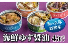 京都舞鶴 ゆず醤油 缶詰おまかせ 4缶 セット 75g/缶 CAN BRICK 万願寺とうがらし 入り 長期保存 備蓄 備蓄用 災害 防災 防災グッズ 保存食 非常食 避難グッズ 避難食 災害対策 食料 食材 キャンプ 缶詰 魚 海鮮 シーフード 旬