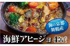  京都舞鶴 アヒージョ 缶詰 おまかせ 4缶 セット 75g/缶 CAN BRICK カレーアヒージョ×2缶 スパイスアヒージョ×2缶 長期保存 備蓄 災害 キャンプ 保存食 缶詰 魚 海鮮 シーフード 旬 京都舞鶴  長期保存 備蓄 災害 キャンプ 保存食 缶詰 魚 海鮮 シーフード 旬 エクストラオリーブオイル スパイス オリーブオイル 魚介類 ガーリック カレー カレー風味 にんにく