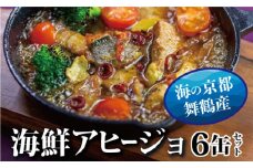 アヒージョ 缶詰 6缶 セット 75g/缶 CAN BRICK カレーアヒージョ×3缶 スパイスアヒージョ×3缶  京都舞鶴  長期保存 備蓄 災害 キャンプ 保存食 缶詰 魚 海鮮 シーフード 旬 エクストラオリーブオイル スパイス オリーブオイル 魚介類 ガーリック カレー カレー風味 にんにく バケット パン マアジ ツカヤ サバ たこ スズキ ブリ トビウオ マダイ 太刀魚 キャンプ