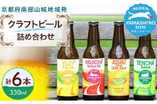 京田辺市産茶葉や季節のフルーツがつまった旬のクラフトビール 6本詰め合わせ  京都府南部山城地域発 アルデアやましろビールズ ( クラフトビール 地ビール 飲み比べ セット ビール きめ細やか 酒蔵 ビールセット 贈り物 ギフト こだわり アルデアやましろビールズ 京都 京田辺 ) 