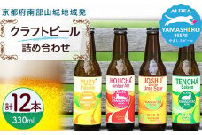京田辺市産茶葉/季節のフルーツがつまった旬のクラフトビール 12本 詰め合わせ 京都府南部山城地域発 ( クラフトビール 地ビール 飲み比べ セット ビール きめ細やか 酒蔵 ビールセット 贈り物 ギフト こだわり アルデアやましろビールズ 京都 京田辺 )