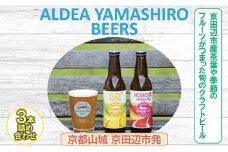京田辺市産茶葉や季節のフルーツがつまった旬のクラフトビール 3本詰め合わせ 京都府南部山城地域発 アルデアやましろビールズ  ( クラフトビール ビール 飲み比べ セット 地ビール 3種 冷蔵 京都 京田辺 )