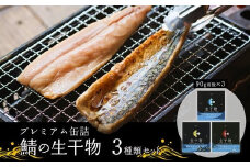 干物 缶詰 3種類 セット 詰め合わせ ソフト サバ 鯖 長期保存 備蓄 備蓄用 災害 防災 防災グッズ 保存食 非常食 避難グッズ 避難食 災害対策 おつまみ オイル漬け 保管 プレミアム