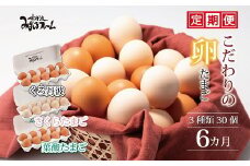 【6カ月定期便】たまご30個セット 京都こだわり卵3種の定期便 (割れ保証4個含む) 【 卵 定期便 たまご 新鮮卵 たまごセット 卵定期便 京丹波町 たまご定期便 卵 定期便 6回 卵 定期便 6か月 定期便 6ヶ月たまご 定期便 玉子 定期便】