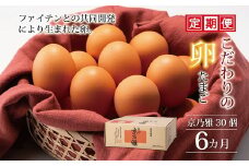 定期便 京都 こだわり卵 京の雅 30個 （割れ保証4個含む）✕ 6ヶ月 卵 たまご 濃い 玉子 セット 玉子焼き 卵焼き 6か月 毎月 定期 6回 お届け 卵かけご飯 ゆで卵 鶏卵 卵黄 玉子焼き 卵焼き すき焼き 玉子スープ 玉子サンド 玉子焼き オムレツ 定期 お届け まとめ買い 卵かけご飯 ごはん ゆで卵 鶏卵 卵黄 生卵 京都府 京丹波町 瑞穂 みずほファーム 御歳暮 御年賀