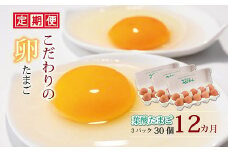 定期便 京都 こだわり卵 葉酸たまご 30個（割れ保証4個含む） ✕ 12ヶ月 ( 卵 たまご 濃い こだわり 玉子 セット 玉子焼き 卵焼き 12か月 毎月 定期 12回 お届け 卵かけご飯 オムレツ ゆで卵 鶏卵 卵黄  葉酸 ビタミン アミノ酸 たんぱく質 まとめ買い 京都 京丹波 みずほファーム) 