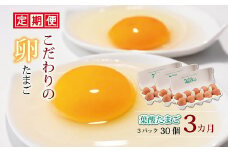 定期便 京都 こだわり卵 葉酸たまご 30個（割れ保証4個含む） ✕ 3ヶ月 ( 卵 たまご 濃い 玉子 セット こだわり 玉子焼き 卵焼き 3か月 毎月 定期 3回 贈答 ギフト お歳暮 お中元 プレゼント お届け 卵かけご飯 ゆで卵 鶏卵 卵黄  葉酸 ビタミン アミノ酸 たんぱく質 まとめ買い 京都 京丹波 みずほファーム) 