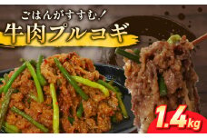プルコギ 1.4kg (約460g×3袋)  韓国料理 韓国 牛肉 牛 肉 焼くだけ 簡単 調理 小分け 便利 冷凍 ふるさと納税肉 京都 木津川 