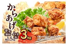 鶏 からあげ 3kg (500g×6袋) 2種 モモ(醤油)/ムネ(塩) 肉専門店 国産 から揚げ 塩味 醤油味 セット 食べ比べ 唐揚げ 鶏肉 鶏もも 鶏むね 小分け パック 簡単調理 冷凍 味付き おつまみ おかず ジューシー 簡単 調理 京都 木津川 弁当 惣菜 揚げるだけ 肉の松島