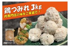鶏 つみれ 3kg (500g×6袋) 肉専門店 鍋 焼鳥 鳥 むね 肉 鶏肉 つみれ 簡単 調理 冷凍 小分け 京都 ムネ肉 月見つくね 鶏つくね 簡単 調理 焼く 煮る 鶏つみれ 肉汁 つみれ鍋  御歳暮 御中元 お中元 便利 簡単調理 お惣菜 お手軽 肉の松島 木津川市 京都 煮るだけ おうちごはん つくね おかず 