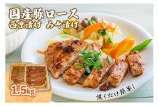 国産豚ロース 1.5kg  (西京漬&みそ漬) 2種×各2袋 西京漬 みそ漬 味付け 肉 肉専門店 冷凍 小分け パック 京都 肉の松島 焼くだけ 簡単調理 冷凍  お取り寄せ グルメ 木津川市 フライパン調理 ロース肉 豚肉 豚 厳選 ふるさと納税 ふるさと納税肉 時短調理