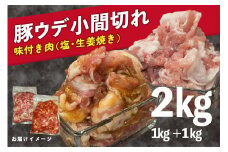 豚肉 小間切れ 2kg (1kg×2種)  ウデ 豚 肉 ぶた肉 たれ タレ 塩 しお 食べ比べ たべくらべ 味付き 味付け ぶたにく こま切れ こまぎれ スライス 味付  豚こま 細切れ 小分け 簡単 調理 精肉 焼き肉 生姜焼き 生姜 しょうが 冷凍 肉専門店 京都 木津川