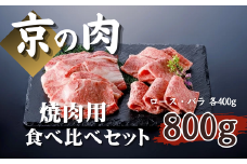 【京都府産】黒毛和牛 ロース バラ 800g（ロース 400g バラ 400g）（京の肉 牛肉 国産 国産牛 和牛 食べ比べセット 焼肉 焼肉セット 食べ比べ 霜降り ギフト 贈答 薄切り スライス 冷凍 京都 ）