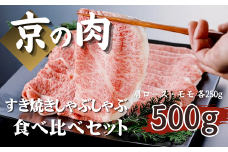【優等賞受賞】黒毛和牛 食べ比べ 500g （肩ロース 250g モモ 250g）（京の肉 京都府産黒毛和牛 牛肉 和牛 国産 国産牛 焼しゃぶ すき焼き しゃぶしゃぶ モモ 肩ロース クラシタ 霜降り 赤身 食べ比べ  贅沢 ご褒美 贈物 お中元 お歳暮 ギフト 贈答  薄切り スライス 冷凍 京都府 ）