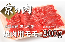 【優等賞受賞】京の肉 京都府産 黒毛和牛 モモ 300g （牛肉 国産 和牛 国産牛 赤身 モモ 焼肉 赤身肉 ギフト 贈答 冷凍  国産牛 京都 ）