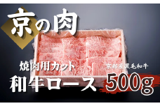 【優等賞受賞】京の肉 焼肉用 ロース 500g （京都府産 黒毛和牛 牛肉 国産 和牛 国産牛 焼肉 霜降り ギフト 贈答  薄切り スライス 冷凍 京都 ）