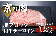 【京都府産 黒毛和牛】京の肉 サーロイン ブロック 1kg 塊肉 （ 牛肉 ステーキ 1kg ブロック ローストビーフ ブロック肉 ギフト 贈答 牛肉 国産牛 国産 和牛 霜降り）