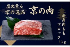 黒毛和牛 京の肉 モモブロック 1kg 赤身肉 赤身ブロック肉(京都府産 黒毛和牛 和牛 牛 牛肉 国産牛 ブランド牛 赤身 塊肉 ランプ イチボ ステーキ ブロック肉 ローストビーフ ローストビーフ用 ブロック 厚切り BBQ バーベキュー 焼肉 キャンプ 冷凍 ギフト 贈答 京都