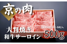 【京都府産 黒毛和牛】京の肉 サーロイン 大判焼 500g （約60g×6～8枚入） （ 大判サーロイン 焼きしゃぶ サーロイン スライス 黒毛和牛 焼肉 すき焼き しゃぶしゃぶ 牛肉 ギフト 贈答 国産牛 国産 京都 ）