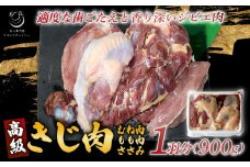 きじ肉 1羽 (900g) 国産 ジビエ 高級 雉 きじ 雉肉 肉 鳥 料理 高級 鳥肉 むね もも ささみ ずり ハツ 内臓 BBQ 焼き鳥 BBQ ブロック 鳥肉セット モモムネセット 京都 木津川市 ナカムラポートリー 