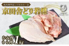 京田舎どり若様 1kg 手捌き ( 国産 若鶏 肉 鳥 鶏肉 料理 高級 鳥肉 むね もも ささみ ひな 雛 焼き鳥 BBQ ブロック 鳥肉セット 若鶏もも肉 モモムネセット 京都 木津川市 ナカムラポートリー )